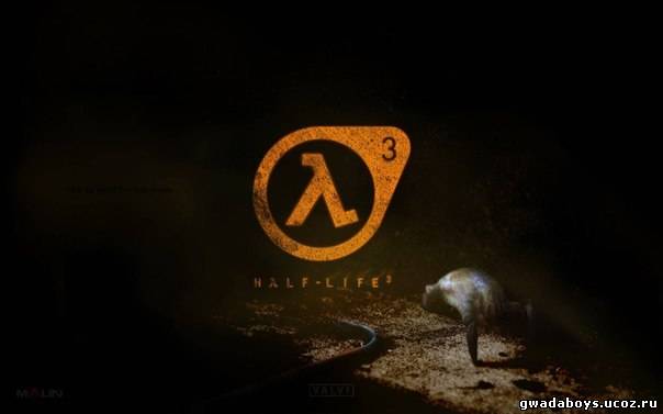 Разработка Half-Life 3 подтверждена! Возможно анонс на E3 2013.